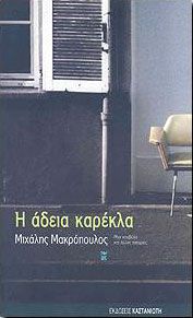 Η ΑΔΕΙΑ ΚΑΡΕΚΛΑ