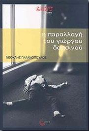 Η ΠΑΡΑΛΛΑΓΗ ΤΟΥ ΓΙΩΡΓΟΥ ΔΑΡΣΙΝΟΥ