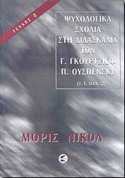 ΨΥΧΟΛΟΓΙΚΑ ΣΧΟΛΙΑ 1Β ΣΤΗ ΔΙΔΑΣΚΑΛΙΑ ΤΩΝ Γ.ΓΚΟΥΡΤΖΙΕΦ Π ΟΥΣΠΕΝΣΚΥ