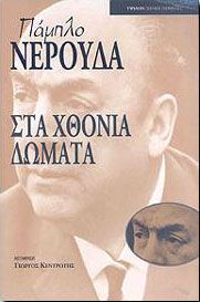 ΣΤΑ ΧΘΟΝΙΑ ΔΩΜΑΤΑ