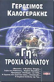 Η ΓΗ ΣΕ ΤΡΟΧΙΑ ΘΑΝΑΤΟΥ