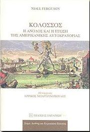 ΚΟΛΟΣΣΟΣ Η ΑΝΟΔΟΣ ΚΑΙ Η ΠΤΩΣΗ ΤΗΣ ΑΜΕΡΙΚΑΝΙΚΗΣ ΑΥΤΟΚΡΑΤΟΡΙΑΣ