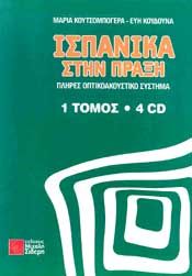 ΙΣΠΑΝΙΚΑ ΣΤΗΝ ΠΡΑΞΗ (+4 CD)