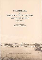 ΓΡΑΜΜΑΤΑ ΤΟΥ ΙΩΑΝΝΗ ΣΥΚΟΥΤΡΗ ΑΠΟ ΤΗΝ ΚΥΠΡΟ 1922 1924