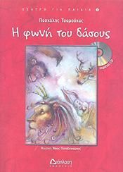 Η ΦΩΝΗ ΤΟΥ ΔΑΣΟΥΣ (+CD)