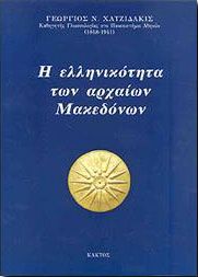 Η ΕΛΛΗΝΙΚΟΤΗΤΑ ΤΩΝ ΑΡΧΑΙΩΝ ΜΑΚΕΔΟΝΩΝ