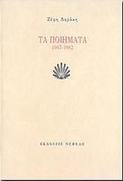 ΤΑ ΠΟΙΗΜΑΤΑ 1967-1982