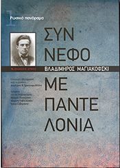 ΣΥΝΝΕΦΟ ΜΕ ΠΑΝΤΕΛΟΝΙΑ