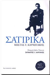 ΣΑΤΙΡΙΚΑ