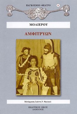 ΑΜΦΙΤΡΥΩΝ