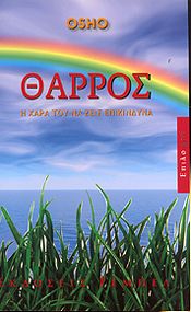 ΘΑΡΡΟΣ Η ΧΑΡΑ ΤΟΥ ΝΑ ΖΕΙΣ ΕΠΙΚΙΝΔΥΝΑ