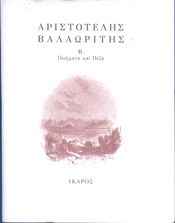 ΠΟΙΗΜΑΤΑ ΚΑΙ ΠΕΖΑ ΤΟΜΟΣ Β