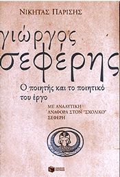 ΓΙΩΡΓΟΣ ΣΕΦΕΡΗΣ Ο ΠΟΙΗΤΗΣ ΚΑΙ ΤΟ ΠΟΙΗΤΙΚΟ ΤΟΥ ΕΡΓΟ