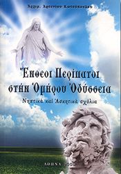 ΕΝΘΕΟΙ ΠΕΡΙΠΑΤΟΙ ΣΤΗΝ ΟΜΗΡΟΥ ΟΔΥΣΣΕΙΑ (Γ ΕΚΔΟΣΗ)