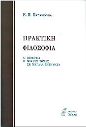 ΠΡΑΚΤΙΚΗ ΦΙΛΟΣΟΦΙΑ