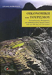 ΟΙΚΟΝΟΜΙΚΗ ΤΟΥ ΤΟΥΡΙΣΜΟΥ