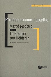 ΜΕΤΑΦΡΑΣΙΣ ΚΑΙ ΤΟ ΘΕΑΤΡΟ ΤΟΥ HOLDERLIN