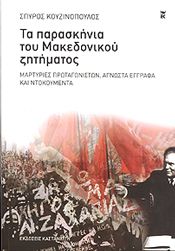 ΤΑ ΠΑΡΑΣΚΗΝΙΑ ΤΟΥ ΜΑΚΕΔΟΝΙΚΟΥ ΖΗΤΗΜΑΤΟΣ