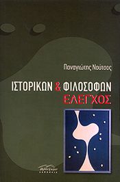 ΙΣΤΟΡΙΚΩΝ & ΦΙΛΟΣΟΦΩΝ ΕΛΕΓΧΟΣ