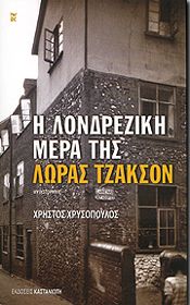 Η ΛΟΝΔΡΕΖΙΚΗ ΜΕΡΑ ΤΗΣ ΛΩΡΑΣ ΤΖΑΚΣΟΝ