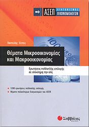 ΘΕΜΑΤΑ ΜΙΚΡΟΟΙΚΟΝΟΜΙΑΣ ΚΑΙ ΜΑΚΡΟΟΙΚΟΝΟΜΙΑΣ