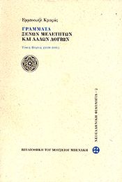 ΓΡΑΜΜΑΤΑ ΞΕΝΩΝ ΜΕΛΕΤΗΤΩΝ ΚΑΙ ΑΛΛΩΝ ΛΟΓΙΩΝ ΤΟΜΟΣ ΠΡΩΤΟΣ 1938 1995