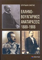 ΕΛΛΗΝΟΒΟΥΛΓΑΡΙΚΕΣ ΑΝΑΤΑΡΑΞΕΙΣ 1880-1908