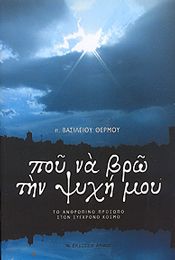 ΠΟΥ ΝΑ ΒΡΩ ΤΗΝ ΨΥΧΗ ΜΟΥ