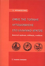 ΟΨΕΙΣ ΤΗΣ ΤΟΠΙΚΗΣ ΑΥΤΟΔΙΟΙΚΗΣΗΣ ΣΤΟ ΕΛΛΗΝΙΚΟ ΚΡΑΤΟΣ