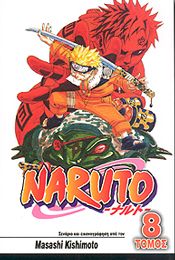 NARUTO ΤΟΜΟΣ 8