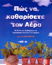 ΠΩΣ ΝΑ ΚΑΘΑΡΙΣΕΤΕ ΤΟΝ ΑΕΡΑ