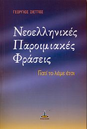 ΝΕΟΕΛΛΗΝΙΚΕΣ ΠΑΡΟΙΜΙΑΚΕΣ ΦΡΑΣΕΙΣ