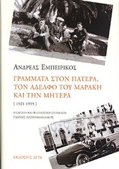 ΓΡΑΜΜΑΤΑ ΣΤΟΝ ΠΑΤΕΡΑ ΤΟΝ ΑΔΕΛΦΟ ΤΟΥ ΜΑΡΑΚΗ ΚΑΙ ΤΗΝ ΜΗΤΕΡΑ