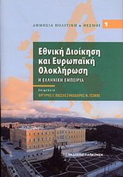 ΕΘΝΙΚΗ ΔΙΟΙΚΗΣΗ ΚΑΙ ΕΥΡΩΠΑΙΚΗ ΟΛΟΚΛΗΡΩΣΗ