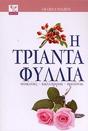 Η ΤΡΙΑΝΤΑΦΥΛΛΙΑ