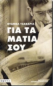 ΓΙΑ ΤΑ ΜΑΤΙΑ ΣΟΥ