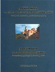 ΑΡΓΟΛΙΔΑ ΟΙ ΕΚΚΛΗΣΙΕΣ ΚΑΙ ΤΑ ΜΟΝΑΣΤΗΡΙΑ ΤΗΣ ΔΙΓΛΩΣΣΟ
