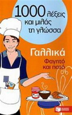 1000 ΛΕΞΕΙΣ ΚΑΙ ΜΙΛΑΣ ΤΗ ΓΛΩΣΣΑ ΓΑΛΛΙΚΑ ΦΑΓΗΤΟ ΚΑΙ ΠΟΤΟ