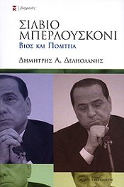 ΣΙΛΒΙΟ ΜΠΕΡΛΟΥΣΚΟΝΙ ΒΙΟΣ ΚΑΙ ΠΟΛΙΤΕΙΑ