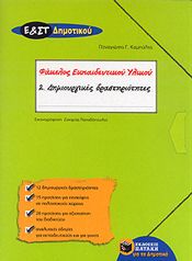 ΦΑΚΕΛΟΣ ΕΚΠΑΙΔΕΥΤΙΚΟΥ ΥΛΙΚΟΥ Ε & ΣΤ ΔΗΜ 2 ΔΗΜΙΟΥΡΓΙΚΕΣ ΔΡΑΣΤΗΡΙΟΤΗΤΕΣ