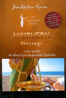 AYURVEDIC MASSAGE ΣΤΗΝ ΠΡΑΞΗ (+CD)