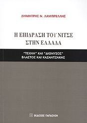 Η ΕΠΙΔΡΑΣΗ ΤΟΥ ΝΙΤΣΕ ΣΤΗΝ ΕΛΛΑΔΑ