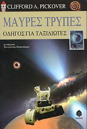 ΜΑΥΡΕΣ ΤΡΥΠΕΣ ΟΔΗΓΟΣ ΓΙΑ ΤΑΞΙΔΙΩΤΕΣ