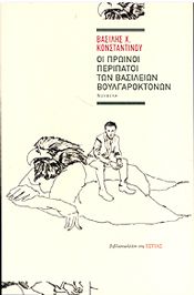 ΟΙ ΠΡΩΙΝΟΙ ΠΕΡΙΠΑΤΟΙ  ΤΩΝ ΒΑΣΙΛΕΙΩΝ ΒΟΥΛΓΑΡΟΚΤΟΝΩΝ