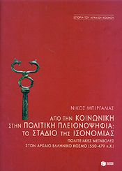 ΑΠΟ ΤΗΝ ΚΟΙΝΩΝΙΚΗ ΣΤΗΝ ΠΟΛΙΤΙΚΗ ΠΛΕΙΟΝΟΨΗΦΙΑ ΤΟ ΣΤΑΔΙΟ ΤΗΣ ΙΣΟΝΟΜΙΑΣ