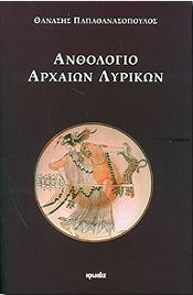 ΑΝΘΟΛΟΓΙΟ ΑΡΧΑΙΩΝ ΛΥΡΙΚΩΝ