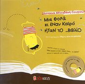 ΜΙΑ ΦΟΡΑ ΚΙ ΕΝΑΝ ΚΑΙΡΟ ΗΤΑΝ ΤΟ ΒΙΒΛΙΟ (+CD)