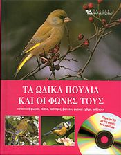 ΤΑ ΩΔΙΚΑ ΠΟΥΛΙΑ ΚΑΙ ΟΙ ΦΩΝΕΣ ΤΟΥΣ (+CD)