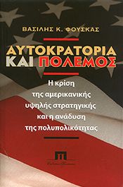 ΑΥΤΟΚΡΑΤΟΡΙΑ ΚΑΙ ΠΟΛΕΜΟΣ