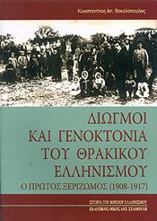 ΔΙΩΓΜΟΙ ΚΑΙ ΓΕΝΟΚΤΟΝΙΑ ΤΟΥ ΘΡΑΚΙΚΟΥ ΕΛΛΗΝΙΣΜΟΥ